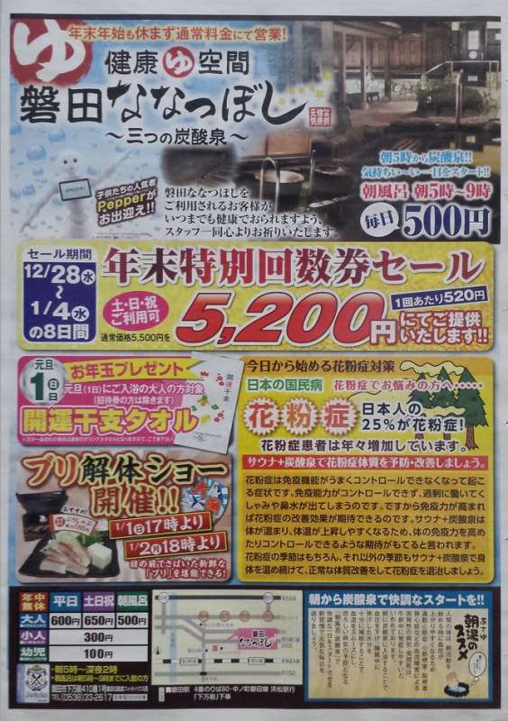 磐田ななつぼしからのお知らせ｜健康ゆ空間 磐田ななつぼし｜静岡県磐田市の日帰り温浴施設 炭酸泉、サウナなど