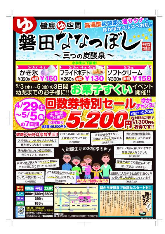 磐田ななつぼしからのお知らせ｜健康ゆ空間 磐田ななつぼし｜静岡県磐田市の日帰り温浴施設 炭酸泉、サウナなど