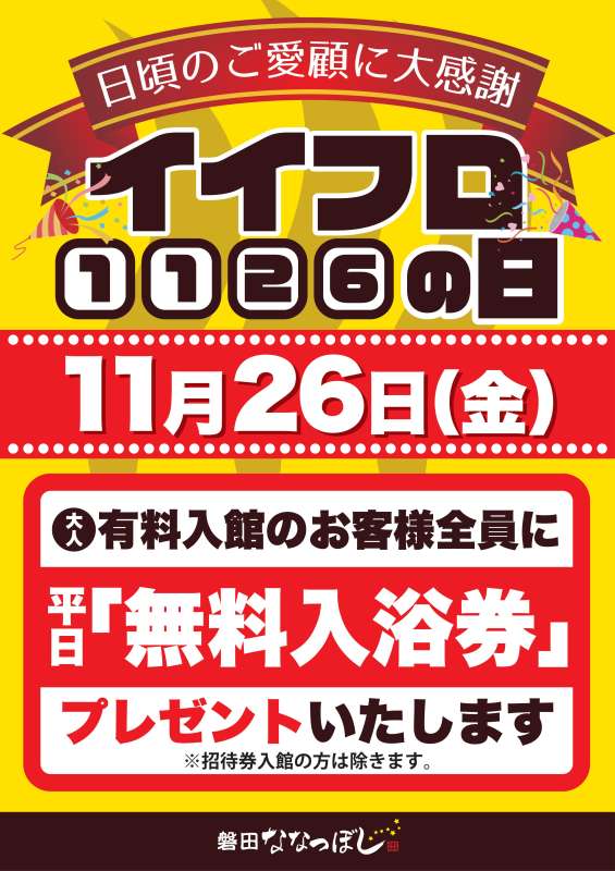 磐田ななつぼしからのお知らせ｜健康ゆ空間 磐田ななつぼし｜静岡県
