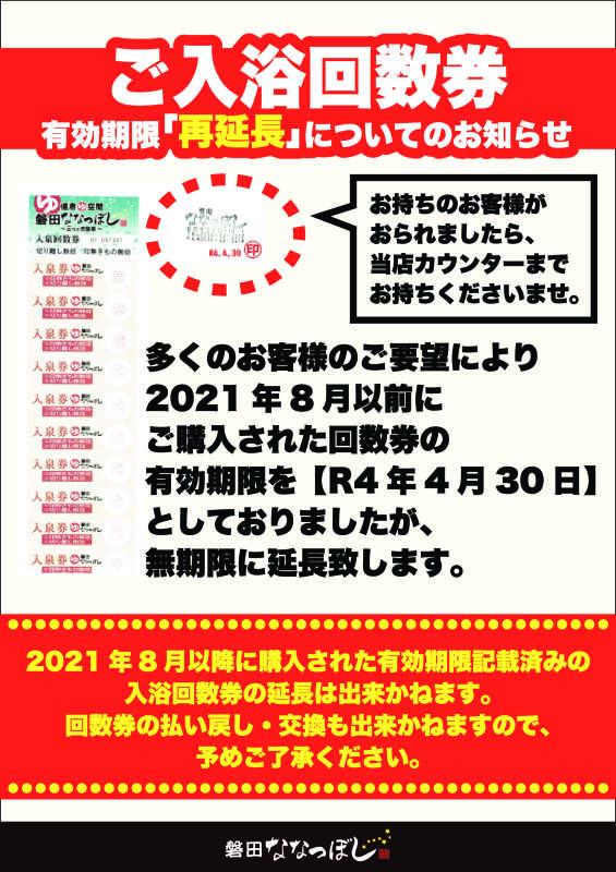 磐田ななつぼしからのお知らせ｜健康ゆ空間 磐田ななつぼし｜静岡県磐田市の日帰り温浴施設 炭酸泉、サウナなど