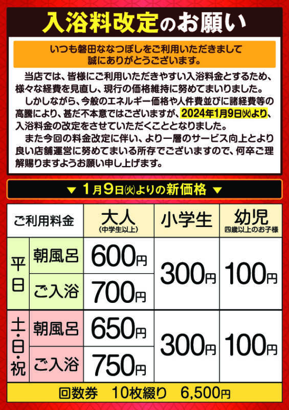 磐田ななつぼしからのお知らせ｜健康ゆ空間 磐田ななつぼし｜静岡県磐田市の日帰り温浴施設 炭酸泉、サウナなど