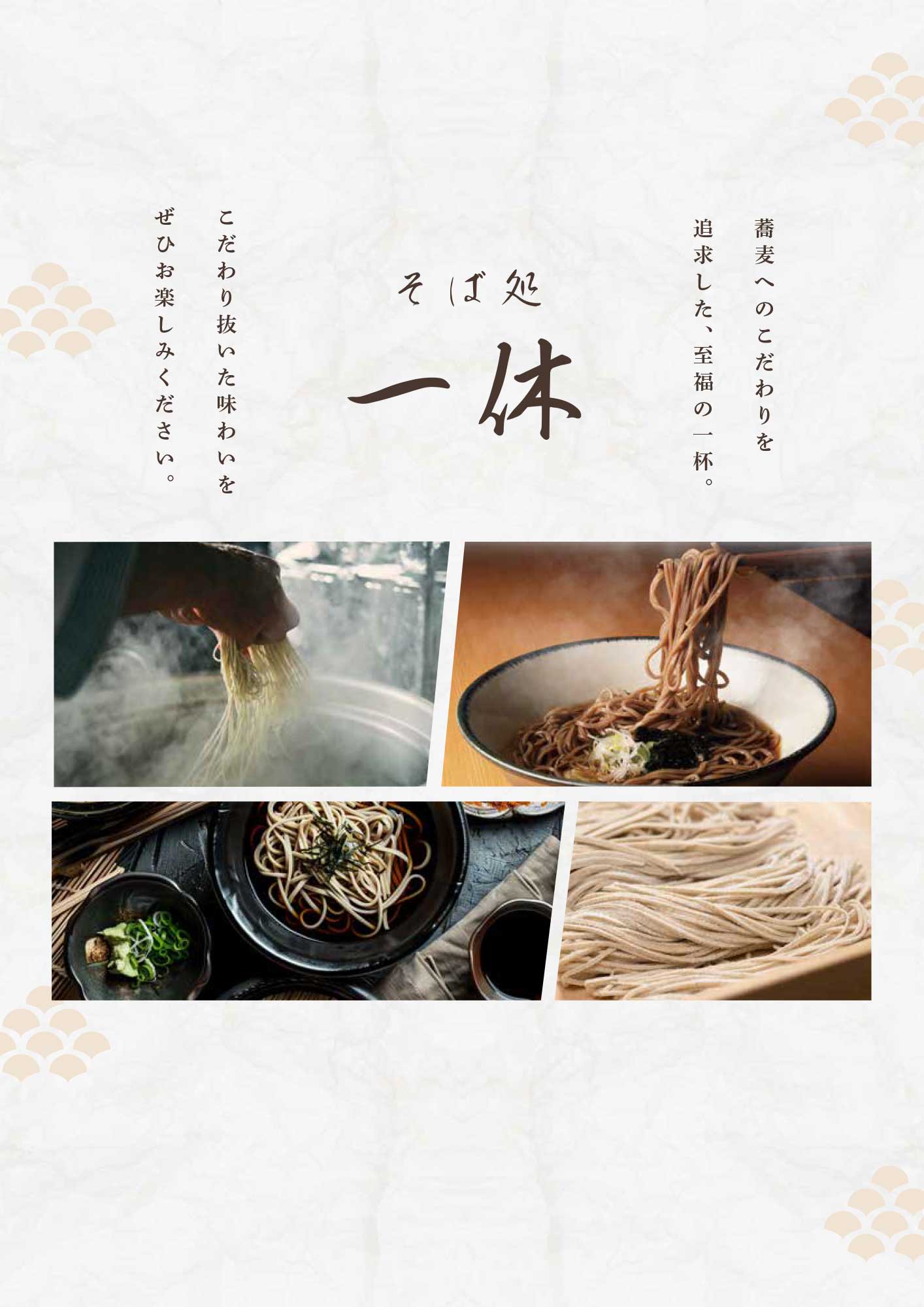 そば処 一休