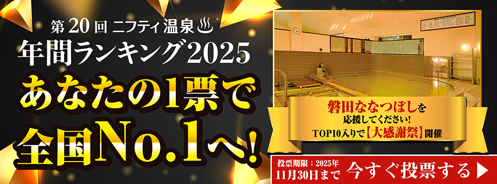 第120	回ニフティ温泉　年間ランキング2025　あなたの票でNo.1へ